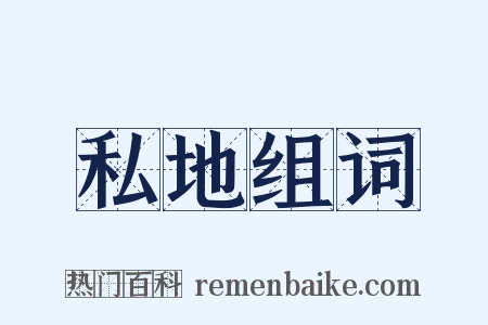 私地组词是什么意思的图片